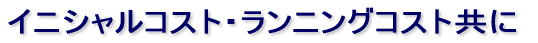 �C�j�V�����R�X�g�E�����j���O�R�X�g���� 