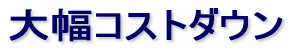�C�j�V�����R�X�g�E�����j���O�R�X�g���� 