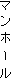 �}���z�[��