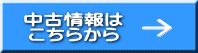 中古情報は こちらから