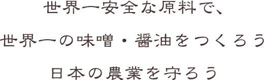 世界一安全な原料で、世界一の味噌・醤油をつくろう日本の農業を守ろう