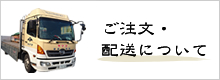 ご注文・配送について