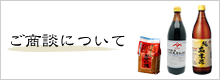 ご商談について