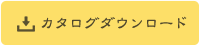 カタログダウンロード