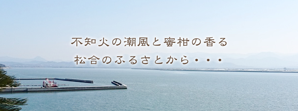 不知火の潮風と蜜柑の香る松合のふるさとから・・・