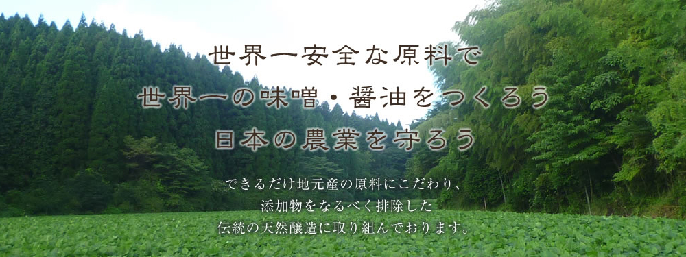 世界一安全な原料で世界一の味噌・醤油をつくろう日本の農業を守ろう