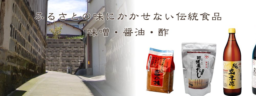 ふるさとの味にかかせない伝統食品味噌・醤油・酢