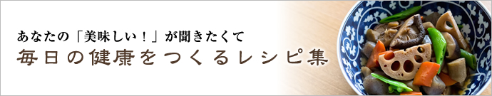 毎日の健康をつくるレシピ集