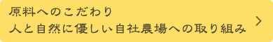 原料へのこだわり人と自然に優しい自社農場への取り組み
