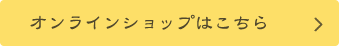 オンラインショップはこちら