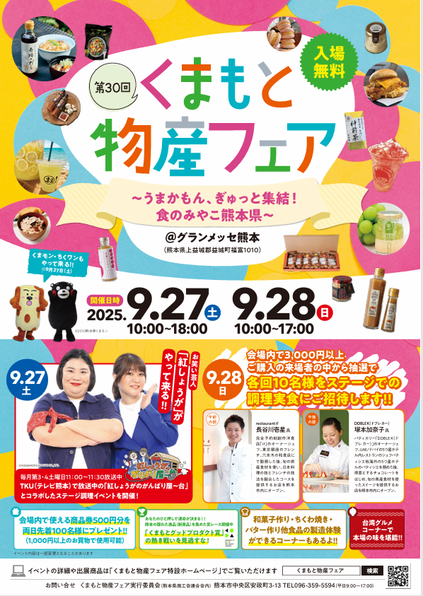 熊本物産フェア