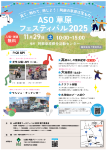 【2025年11月29日】ASO草原フェスティバル2025